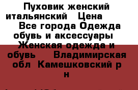 Пуховик женский итальянский › Цена ­ 8 000 - Все города Одежда, обувь и аксессуары » Женская одежда и обувь   . Владимирская обл.,Камешковский р-н